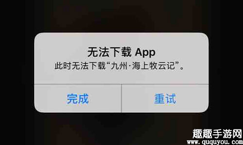 九州海上牧云记手游iPhone手机提示无法下载APP