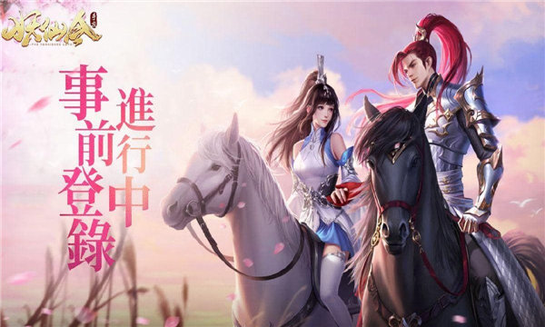 妖仙令手游预约下载