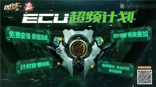 qq飞车手游ECU超频系统有什么用 超频计划作