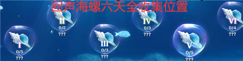 原神回声海螺位置大全 32只海螺都在金苹果群岛哪里