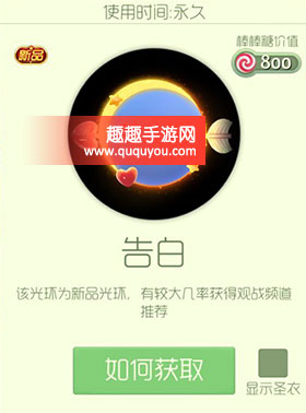 球球大作战告白皮肤价值多少获得方法介绍 趣趣手游网 球球大作战告白皮肤价值多少获得方法介绍 趣趣手游网