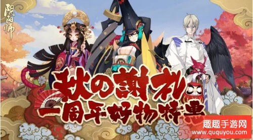 和风美物秋之谢礼阴阳师一周年好物特惠 趣趣手游网