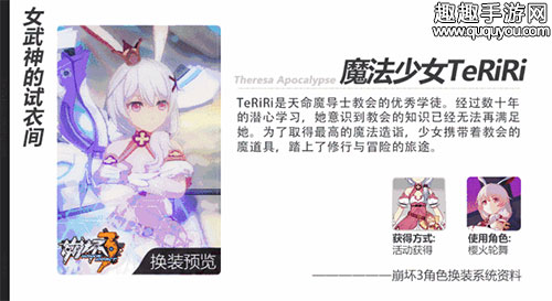 崩坏3魔法少女teriri怎么得德丽莎新皮肤介绍 趣趣手游网