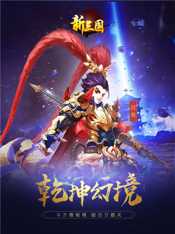 新三国手游官网版