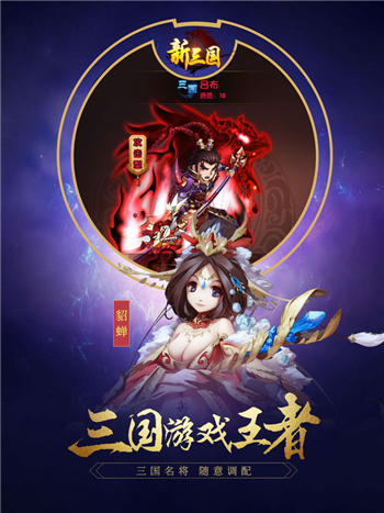 新三国手游官网版