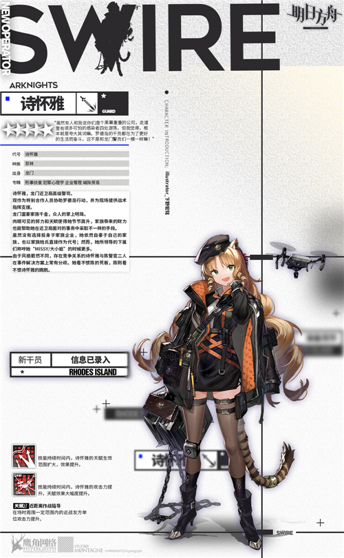 明日方舟新增干员诗怀雅 档案原画曝光