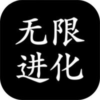 无限进化mud下载 无限进化mud手游挂机版v1 0 1 趣趣手游网