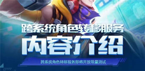 王者荣耀角色转移什么时候普及正式开放日期分析 趣趣手游网