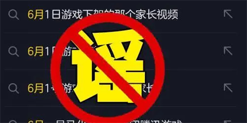 王者荣耀6月1日下架是真的吗六月一号下架问题解答 趣趣手游网