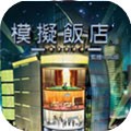 模拟饭店3中文版