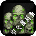 僵尸模拟世界中文版