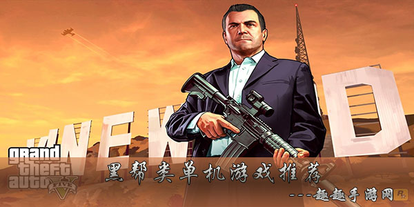 比肩gta5的游戏推荐 Gta5类似的手机游戏合集 趣趣手游网