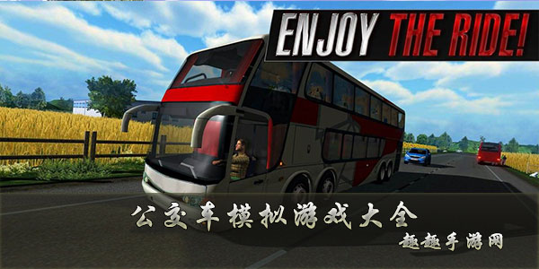 公交车模拟游戏大全