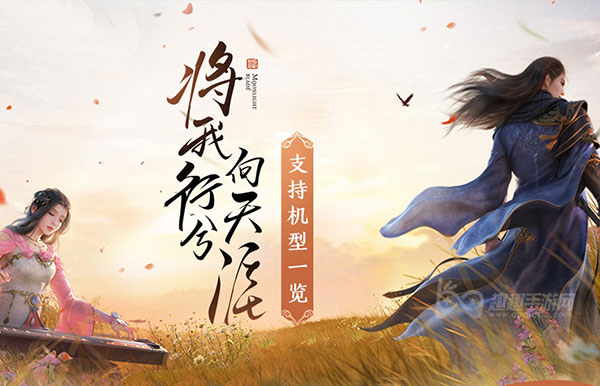 天涯明月刀手游手机适配机型哪些手机带的动介绍 趣趣手游网