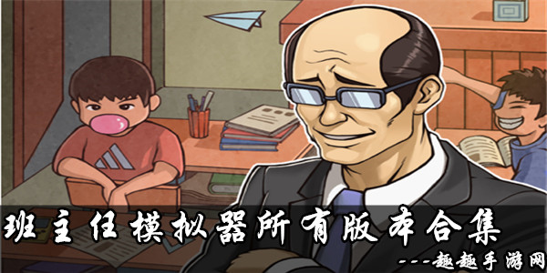 班主任模拟器无限知识点版v1.4.1