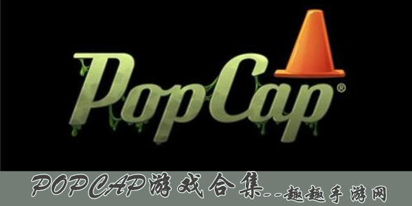 popcap游戏合集