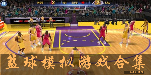 篮球模拟游戏合集