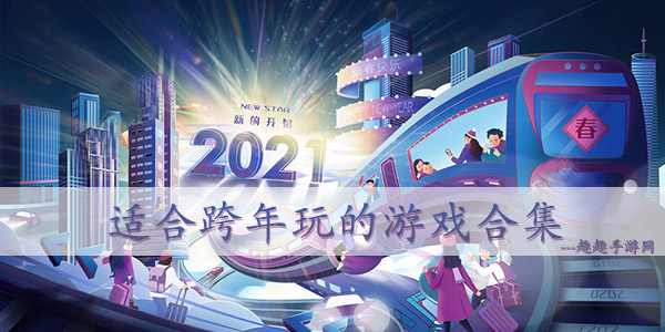 2021跨年夜必玩的游戏排行榜 适合跨年玩的游戏合集 趣趣手游网