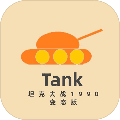 坦克大战1990变态版