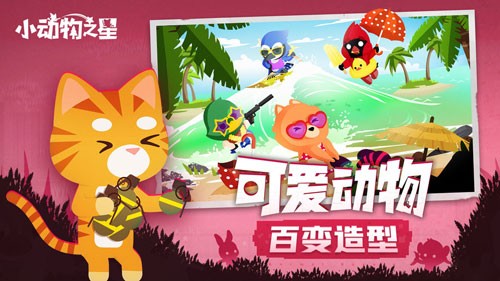 小动物之星国服下载 小动物之星国服正版下载 趣趣手游网