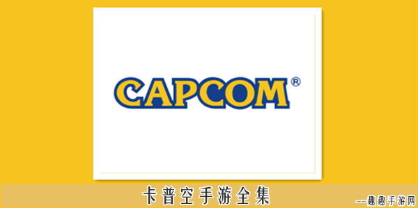 capcom游戏列表