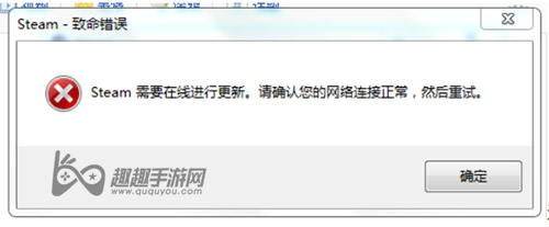 Steam致命错误需要在线更新怎么解决方法 趣趣手游网