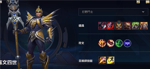 英雄联盟手游皇子怎么出装嘉文四世打野出装顺序推荐 趣趣手游网