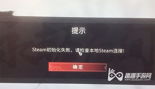 Steam永劫无间初始化失败怎么办连接不上解决方法 趣趣手游网