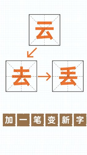 加一笔变新字游戏 加一笔变新字游戏下载 趣趣手游网