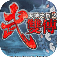 天地之门2武双传PSP移植版