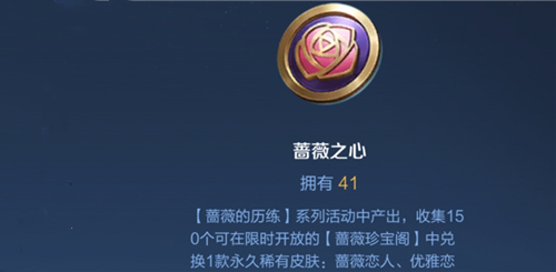 王者荣耀蔷薇之心是永久的吗会不会过期消失 趣趣手游网