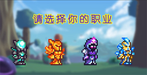 泰拉瑞亚新手职业选择推荐 趣趣手游网 泰拉瑞亚新手职业选择推荐 趣趣手游网