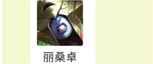 云顶之弈s6丽桑卓装备推荐 冰女给什么装备