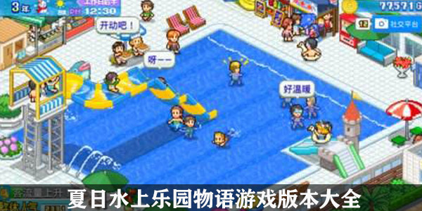 夏日水上乐园物语游戏版本大全