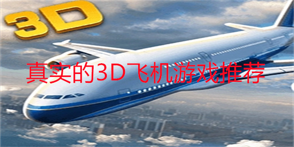 3D飞机