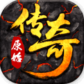 原始传奇手游
