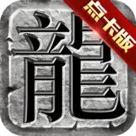 传奇点卡版手游