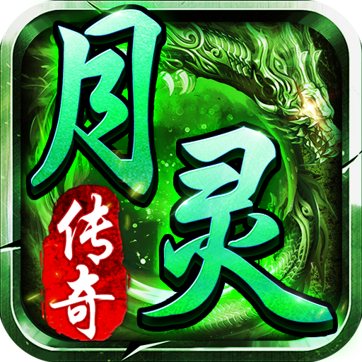 传奇手游召唤月灵版本