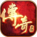免费手游版传奇