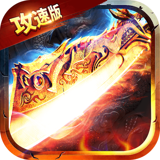全新攻速版