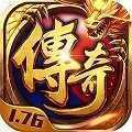 最老1.76纯复古传奇手游
