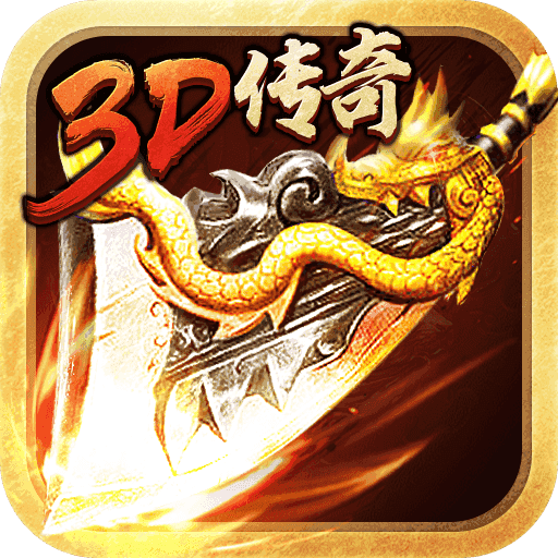 传奇世界3D图片