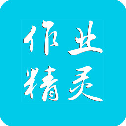 作业答案搜题精灵下载 作业答案搜题精灵（V4.6.3）英文版