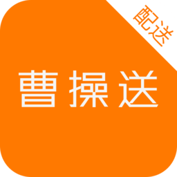 曹操送骑手下载 曹操送骑手（V5.7.7）测试版