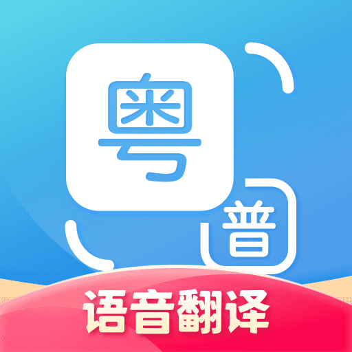 粤语翻译通下载 粤语翻译通（V10.7.2）合集版