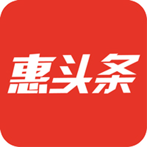 惠头条下载 惠头条（V3.5.4）重制版