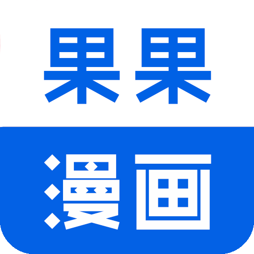 果果漫画下载 果果漫画（V8.2.4）测试版