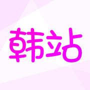 韩站下载 韩站（V1.4.9）中文版