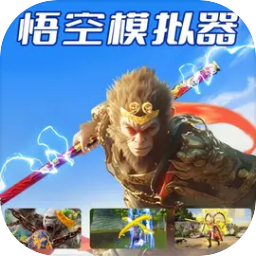 悟空模拟器 v1.0