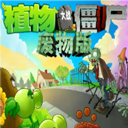  Waste version of Plant vs Zombie